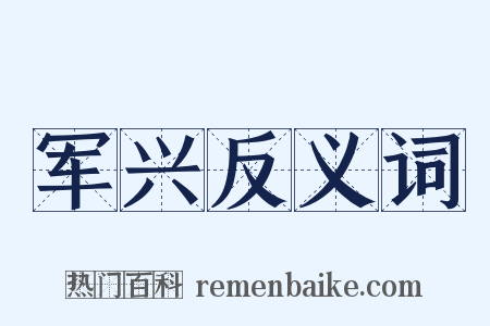 军兴反义词是什么意思的图片